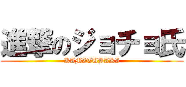 進撃のジョチョ氏 (KAMITUBAKI)