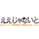 ええじゃないと (attack on titan)