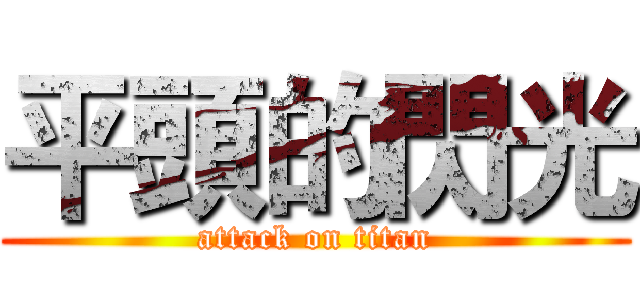 平頭的閃光 (attack on titan)