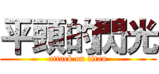 平頭的閃光 (attack on titan)