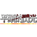 平頭的閃光 (attack on titan)