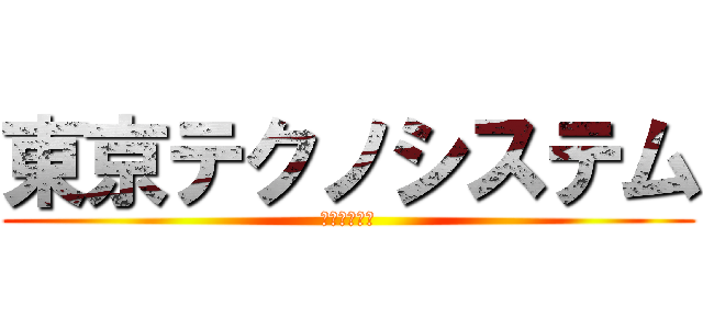 東京テクノシステム (ブラック企業)