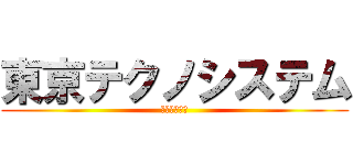 東京テクノシステム (ブラック企業)