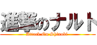 進撃のナルト (Attack On Shinobi )
