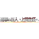 進撃の巨人・上田主任へ (E-space　ishigakiお疲れ様でした)