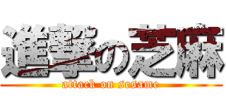 進撃の芝麻 (attack on sesame)