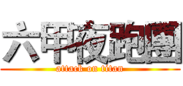 六甲夜跑團 (attack on titan)