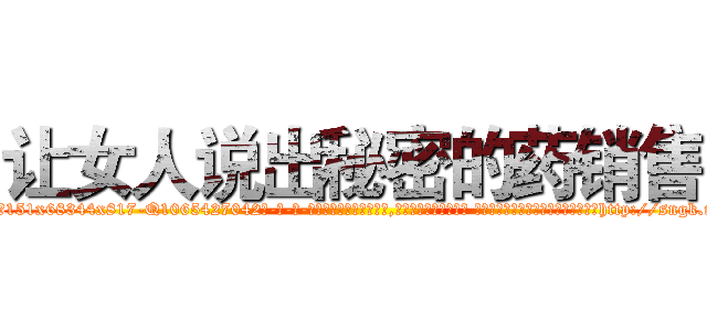 让女人说出秘密的药销售 (让女人说出秘密的药销售【电-话151x68344x817-Q1065427042元-吉-药-业】我们做的是长期生意,靠的是老客户长期支持 让女人说出秘密的药销售在发表了一篇http://sngk.net/OzIvaC

参考消息网我们做的是长期生意,靠的是老客户长期支持也许我们早该意识到，就连鲍勃·霍斯金斯（金球奖戏剧类电影男主角 
)