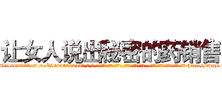 让女人说出秘密的药销售 (让女人说出秘密的药销售【电-话151x68344x817-Q1065427042元-吉-药-业】我们做的是长期生意,靠的是老客户长期支持 让女人说出秘密的药销售在发表了一篇http://sngk.net/OzIvaC

参考消息网我们做的是长期生意,靠的是老客户长期支持也许我们早该意识到，就连鲍勃·霍斯金斯（金球奖戏剧类电影男主角 
)