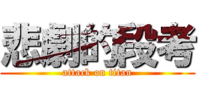 悲劇的段考 (attack on titan)