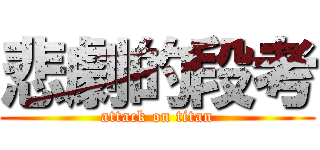 悲劇的段考 (attack on titan)