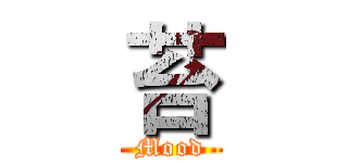 苔 (Mood)