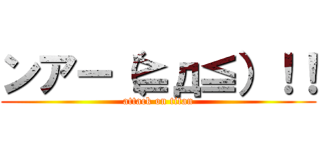 ンアー（≧д≦）！！ (attack on titan)