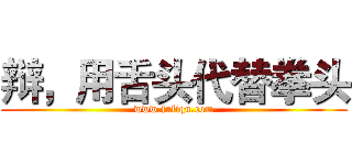 辩，用舌头代替拳头 (www.fuliqu.com)