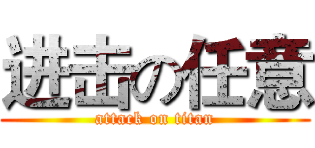 进击の任意 (attack on titan)