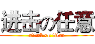 进击の任意 (attack on titan)