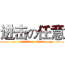 进击の任意 (attack on titan)