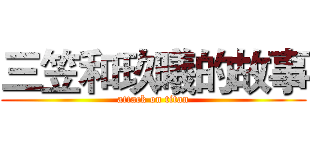 三笠和玖曦的故事 (attack on titan)