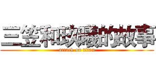 三笠和玖曦的故事 (attack on titan)