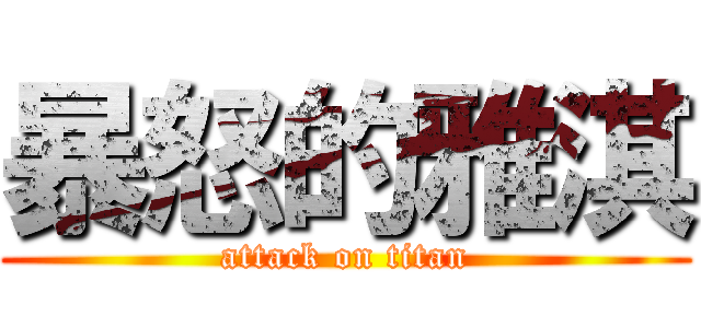 暴怒的雅淇 (attack on titan)