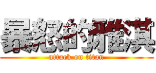 暴怒的雅淇 (attack on titan)