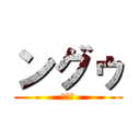 ングゥ (ざぁこ)