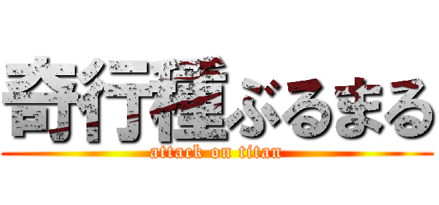 奇行種ぶるまる (attack on titan)