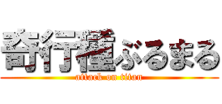 奇行種ぶるまる (attack on titan)