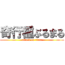 奇行種ぶるまる (attack on titan)