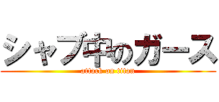 シャブ中のガース (attack on titan)