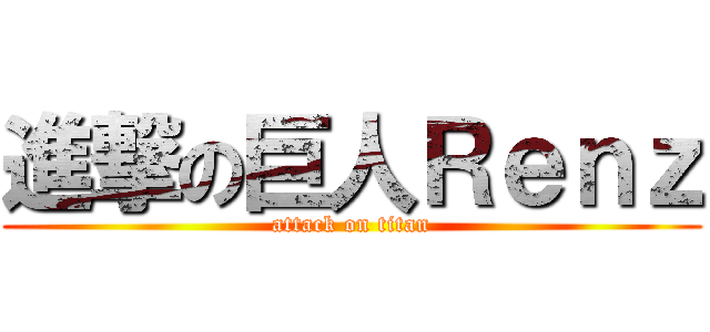 進撃の巨人Ｒｅｎｚ (attack on titan)