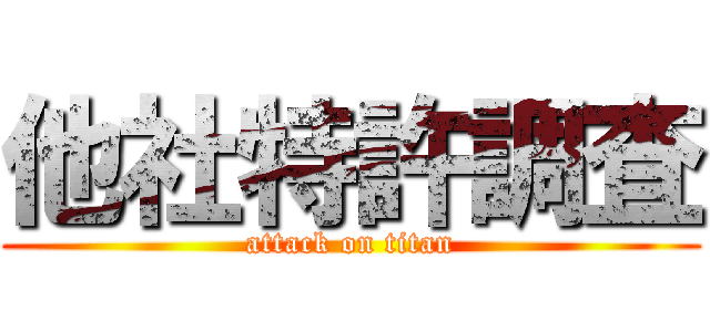 他社特許調査 (attack on titan)