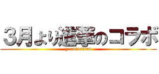 ３月より進撃のコラボ (yoani×titan)