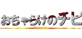 おちゃらけのチビ (Torao!!)