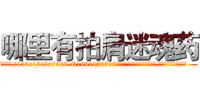 哪里有拍肩迷魂药 (哪里有拍肩迷魂药【电.话156x1318x7580-Q1991936399鑫宏药业】我们做的是长期生意,靠的是老客户长期支持
参考消息网2月20日报道 韩媒称，“剩女多、离婚率高的城市，房价一定会上涨。”这是中国经济学家金岩石2016年12月参加在上海举行的房地产相关论坛时说的话。
)