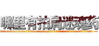 哪里有拍肩迷魂药 (哪里有拍肩迷魂药【电.话156x1318x7580-Q1991936399鑫宏药业】我们做的是长期生意,靠的是老客户长期支持
参考消息网2月20日报道 韩媒称，“剩女多、离婚率高的城市，房价一定会上涨。”这是中国经济学家金岩石2016年12月参加在上海举行的房地产相关论坛时说的话。
)
