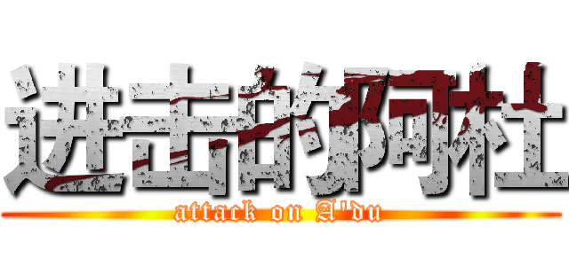 进击的阿杜 (attack on A'du)