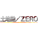 土地勘／ＺＥＲＯ (totikann is ZERO)