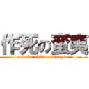 作死の蛮夷 (make shit on manyi)