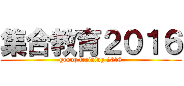 集合教育２０１６ (group training 2016)