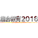 集合教育２０１６ (group training 2016)