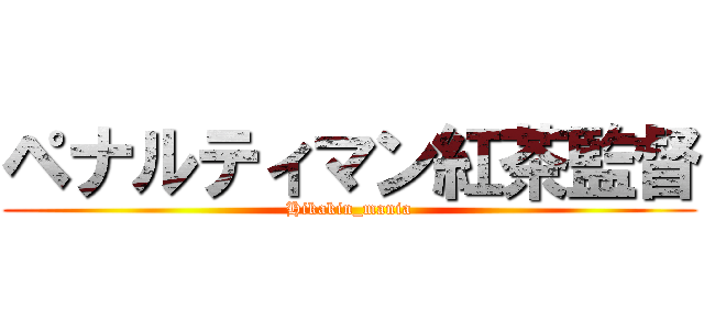 ペナルティマン紅茶監督 (Hikakin_mania)