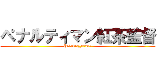 ペナルティマン紅茶監督 (Hikakin_mania)