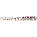 ペナルティマン紅茶監督 (Hikakin_mania)