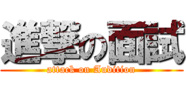進撃の面試 (attack on Audition)