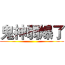鬼神弱爆了 ()