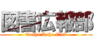 図書広報部 (Tosho Koho Club)