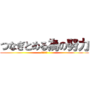 つなぎとめる為の努力 (あいうえお)