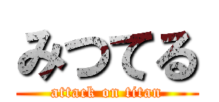 みつてる (attack on titan)