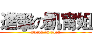 進擊の凱甯姐 (attack on titan)